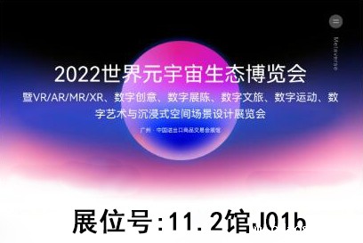 雷竞技RAYBET参加广州2022世界元宇宙生态博览会(图1) 雷竞技RAYBET参加广州2022世界元宇宙生态博览会(图1)