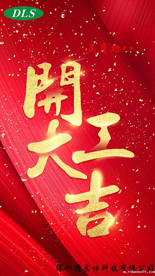 2023雷竞技RAYBET正月初八正式开工了(图1)